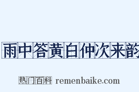雨中答黄白仲次来韵是什么意思的图片